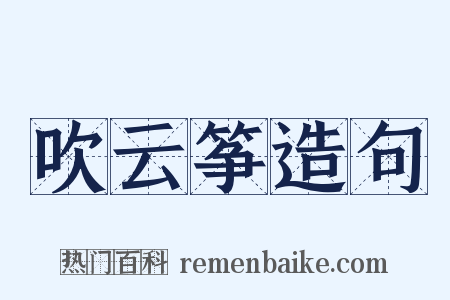 吹云筝造句是什么意思的图片